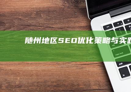 随州地区SEO优化策略与实践