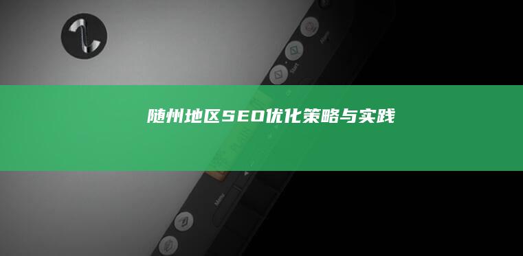 随州地区SEO优化策略与实践